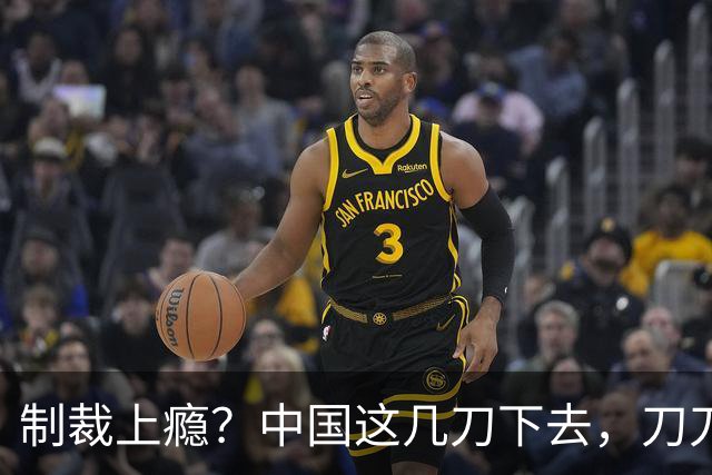 制裁上瘾？中国这几刀下去，刀刀见血，疼不疼自己知道！