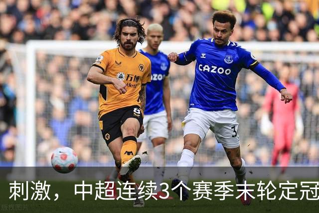 刺激，中超连续3个赛季末轮定冠军，懂球帝还需准备双份海报