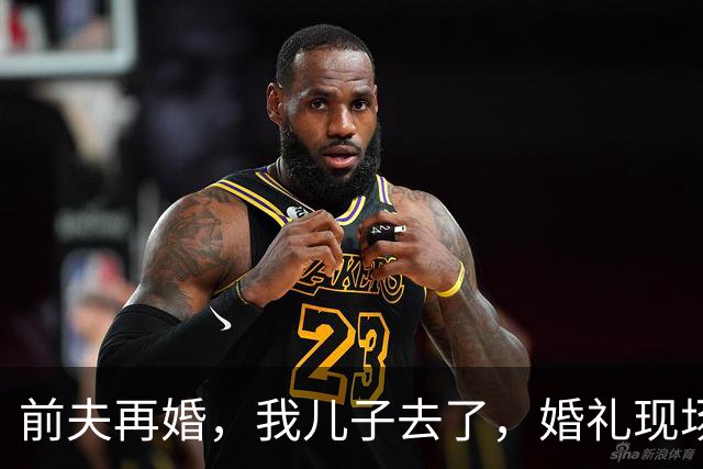 前夫再婚，我儿子去了，婚礼现场儿子突然上台：爸爸，抚养费呢？