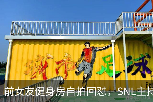 前女友健身房自拍回怼，SNL主持因女性穿着段子翻车
