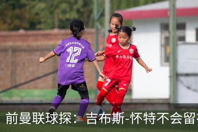 前曼联球探：吉布斯-怀特不会留在森林，他想踢欧冠