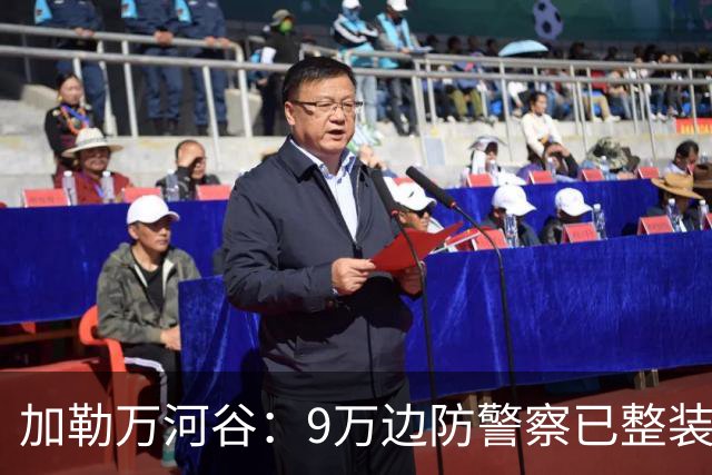 加勒万河谷：9万边防警察已整装待命，随时给中国士兵一个教训！