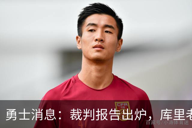 勇士消息：裁判报告出炉，库里老来得哨，战湖人出场更新