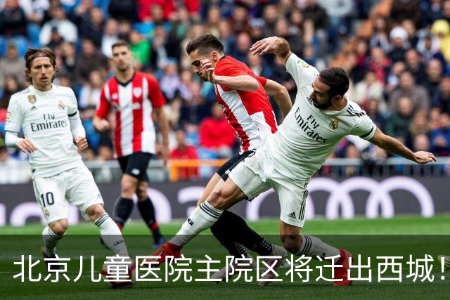 北京儿童医院主院区将迁出西城！8号线或东延至新院区