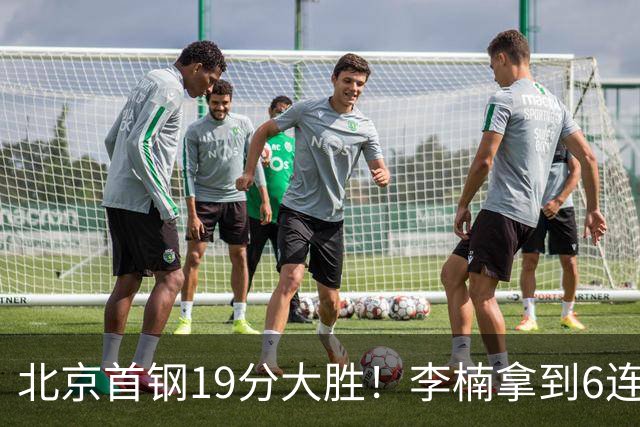 北京首钢19分大胜！李楠拿到6连胜，桑普森27分，沃特斯16分