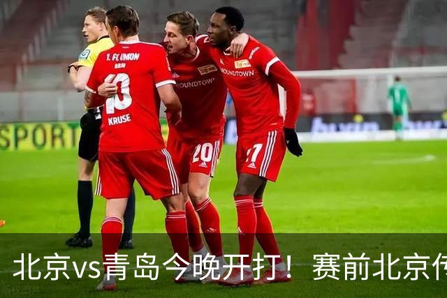 北京vs青岛今晚开打！赛前北京传来李楠消息 青岛刘维伟说的很实在