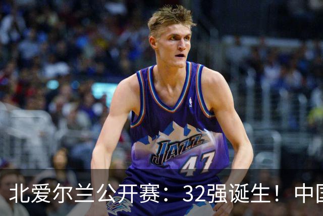 北爱尔兰公开赛：32强诞生！中国斯诺克占6席，赵心童2-4首轮出局