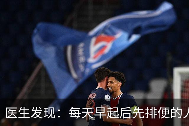 医生发现：每天早起后先排便的人，用不了半年，身体或迎来5改变