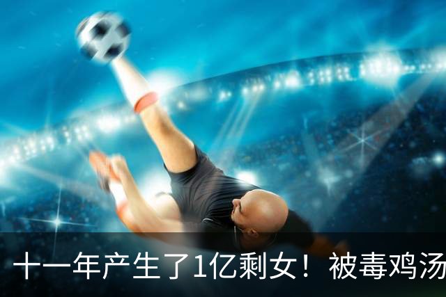 十一年产生了1亿剩女！被毒鸡汤耽误的社会底层女性，该何去何从