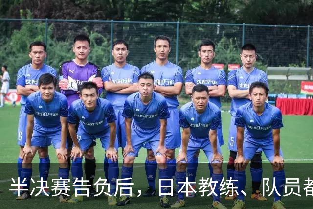半决赛告负后，日本教练、队员都没等张本智和先行离开了