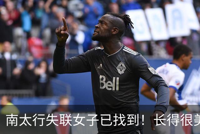 南太行失联女子已找到！长得很美，深夜在帐篷消失向导曝关键细节