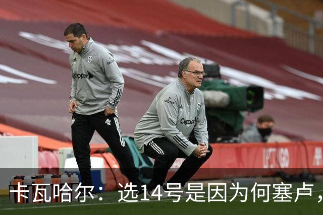 卡瓦哈尔：选14号是因为何塞卢，希望我也有同样的好运