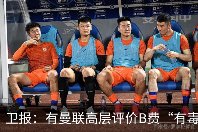 卫报：有曼联高层评价B费“有毒”，卡里克有理由剥夺队长袖标