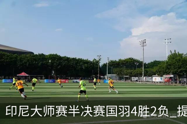 印尼大师赛半决赛国羽4胜2负 提前锁定女双冠军