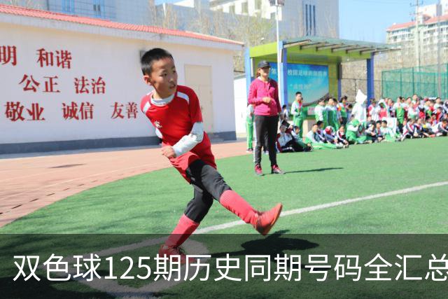 双色球125期历史同期号码全汇总
