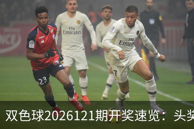 双色球2026121期开奖速览：头奖开出6注811万，奖池10.57亿