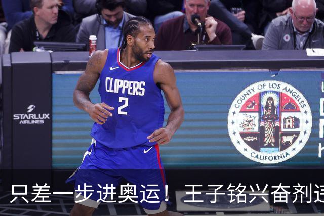只差一步进奥运！王子铭兴奋剂违规，官方处罚通报，19岁前途尽毁