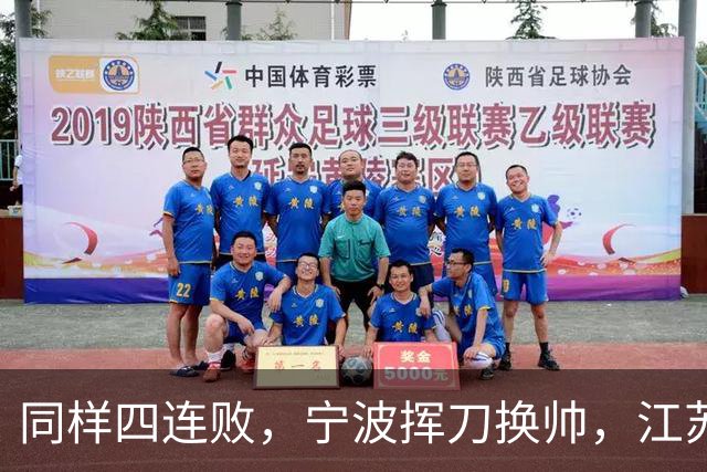 同样四连败，宁波挥刀换帅，江苏却纹丝不动
