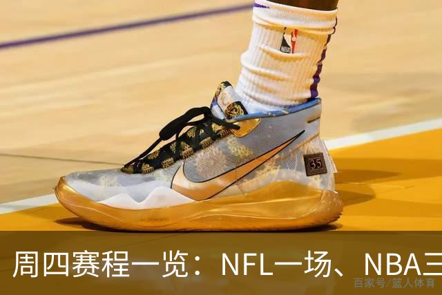 周四赛程一览：NFL一场、NBA三场、NHL十二场