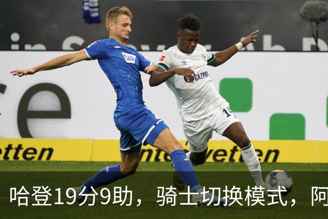 哈登19分9助，骑士切换模式，阿特金森服软，但球队仍藏一个隐患