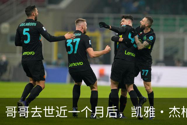 哥哥去世近一个月后，凯雅·杰柏首次独自现身洛杉矶街头