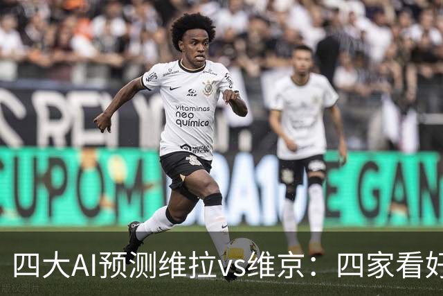 四大AI预测维拉vs维京：四家看好主胜，防范让两球平局
