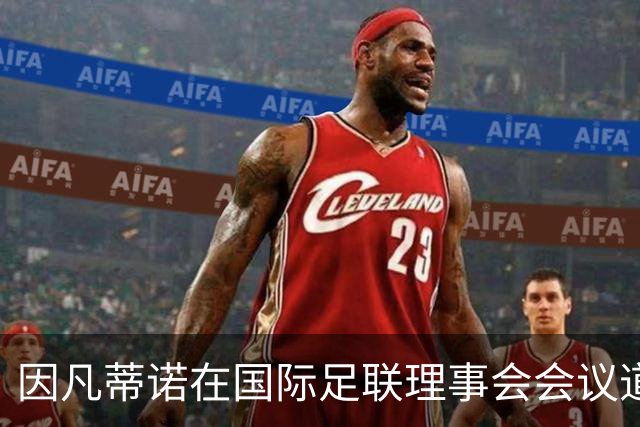 因凡蒂诺在国际足联理事会会议道歉，仍面临下台压力