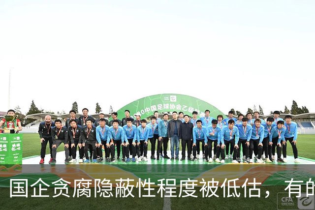 国企贪腐隐蔽性程度被低估，有的人不收礼却能闷声发大财