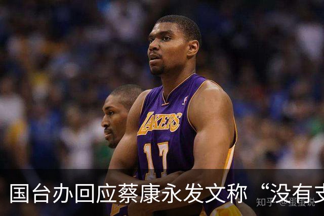 国台办回应蔡康永发文称“没有支持过‘台独’”