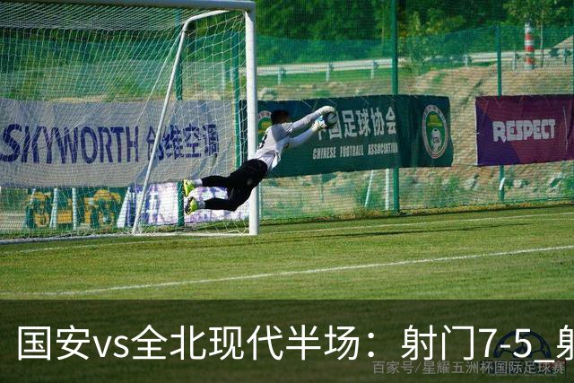 国安vs全北现代半场：射门7-5 射正1-4 控球率71%-29%