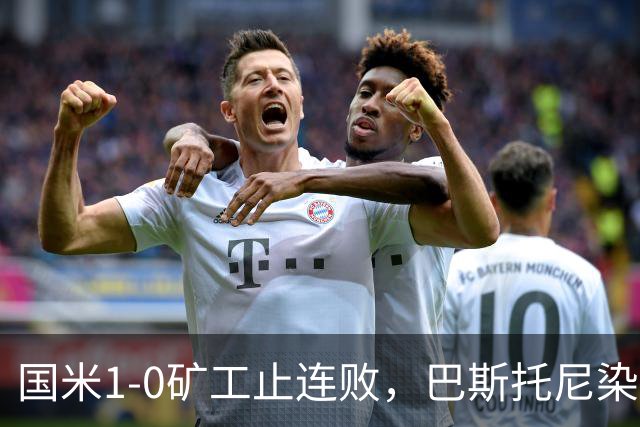 国米1-0矿工止连败，巴斯托尼染红暴露防线隐患