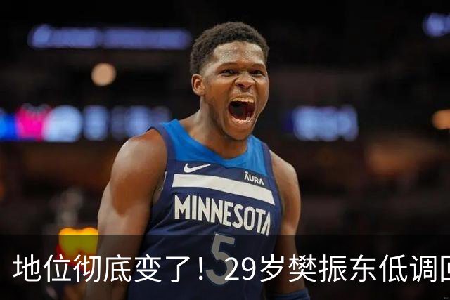 地位彻底变了！29岁樊振东低调回国仅24小时,再次官宣新身份！国乒2大信号藏不住了！球迷：终于等到这一天