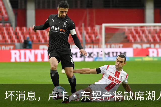 坏消息，卢卡·东契奇将缺席湖人队本赛季首场对阵快船队的比赛
