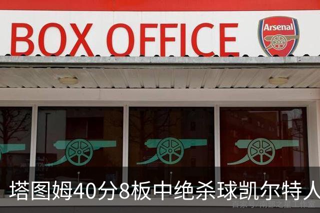 塔图姆40分8板中绝杀球凯尔特人OT破篮网3连胜，乔治20+7+7