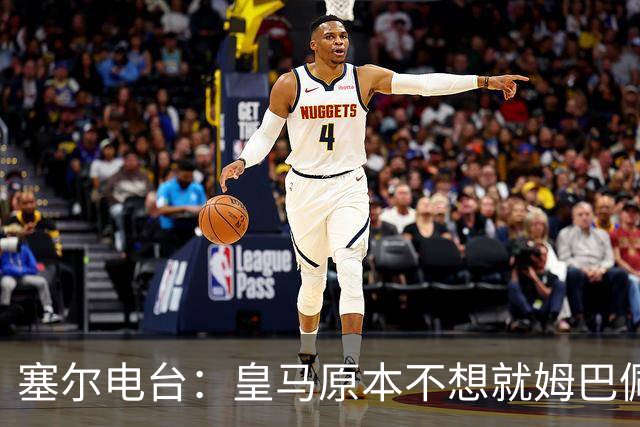 塞尔电台：皇马原本不想就姆巴佩事件发声明，因中国赞助约 2000 万欧被迫表态
