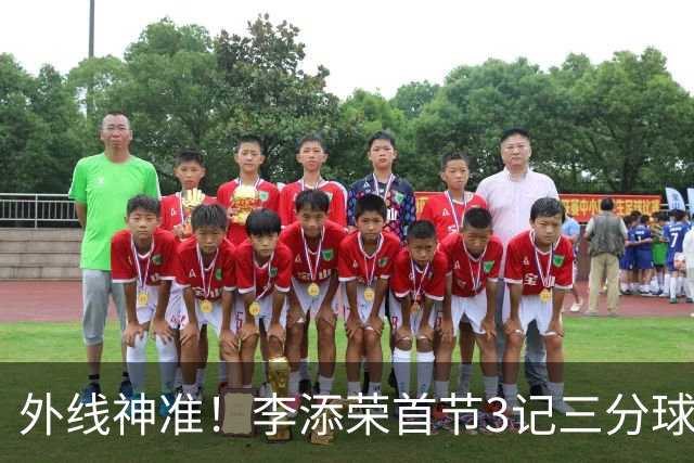 外线神准！李添荣首节3记三分球拿下9分2篮板