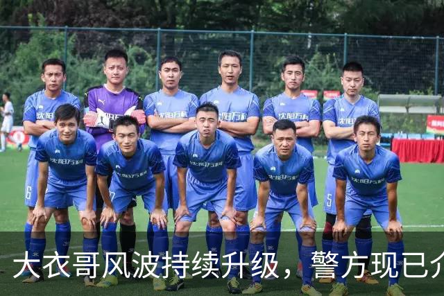 大衣哥风波持续升级，警方现已介入，其邻居早就爆料他私下人品