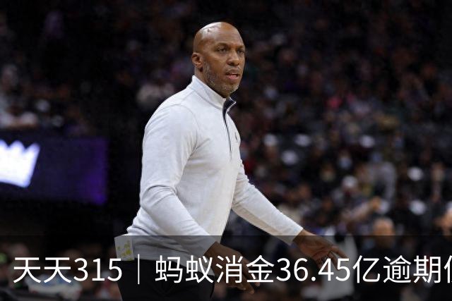 天天315｜蚂蚁消金36.45亿逾期债权打包转让