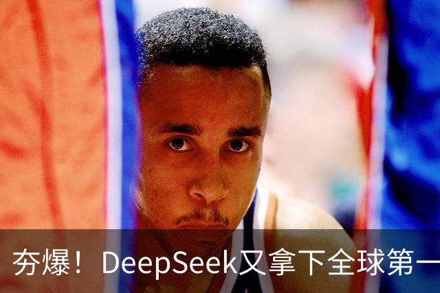 夯爆！DeepSeek又拿下全球第一