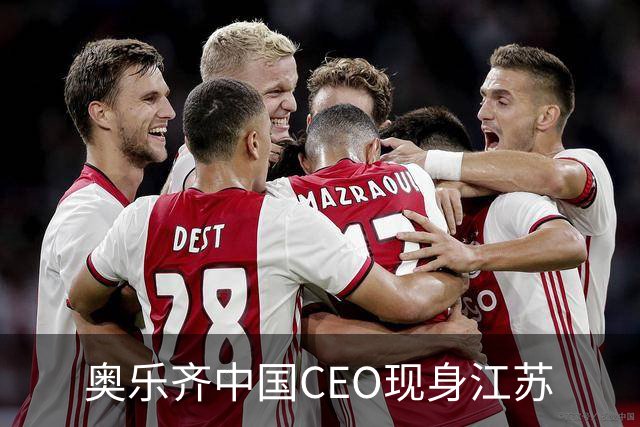 奥乐齐中国CEO现身江苏