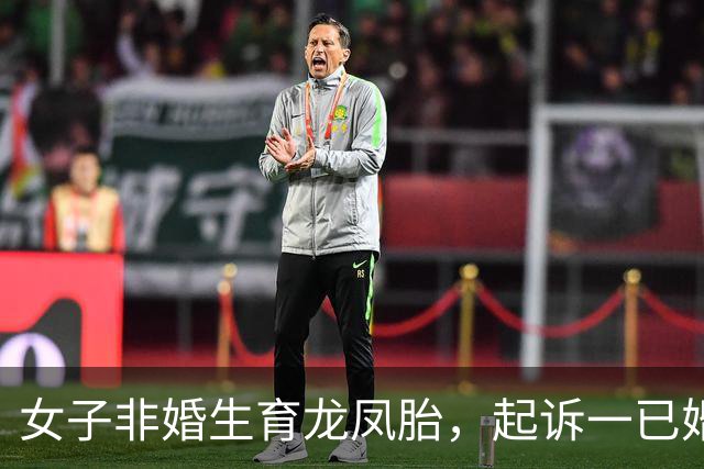 女子非婚生育龙凤胎，起诉一已婚董事长确认亲子关系终审胜诉 女子称两孩子至今无法落户，男方起诉她侵犯名誉权