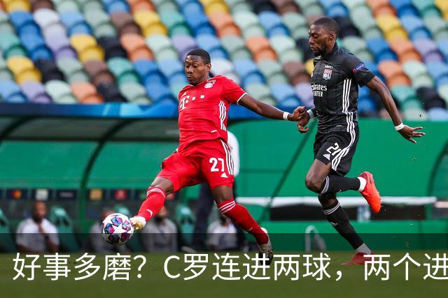 好事多磨？C罗连进两球，两个进球一个恐要易主，另一个直接取消