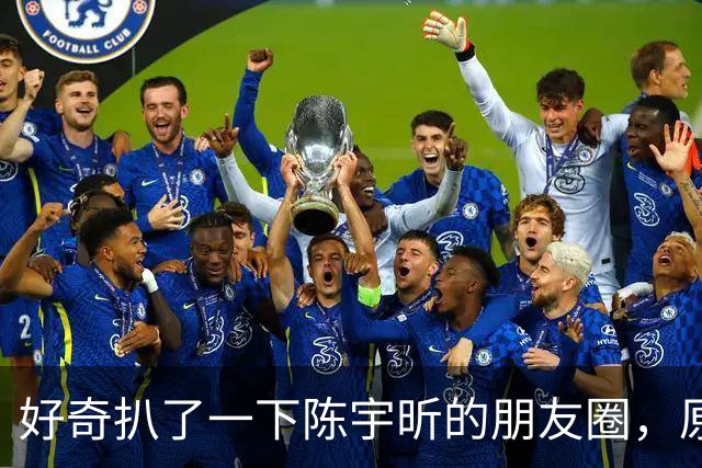 好奇扒了一下陈宇昕的朋友圈，原来两次道歉反差大是有原因的