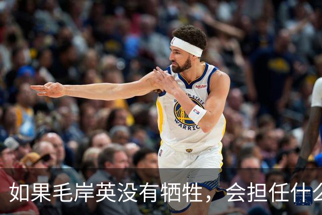如果毛岸英没有牺牲，会担任什么职务？