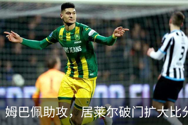 姆巴佩助攻，居莱尔破门扩大比分，皇马2-0