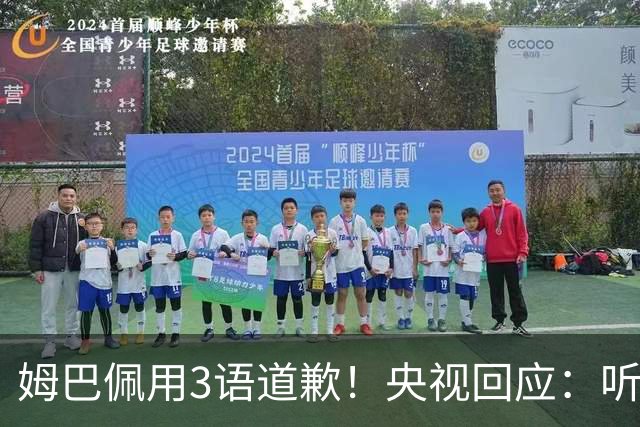 姆巴佩用3语道歉！央视回应：听其言更观其行 望其和皇马痛改前非
