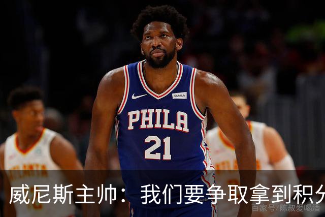 威尼斯主帅：我们要争取拿到积分，国米很强大但并非不可战胜