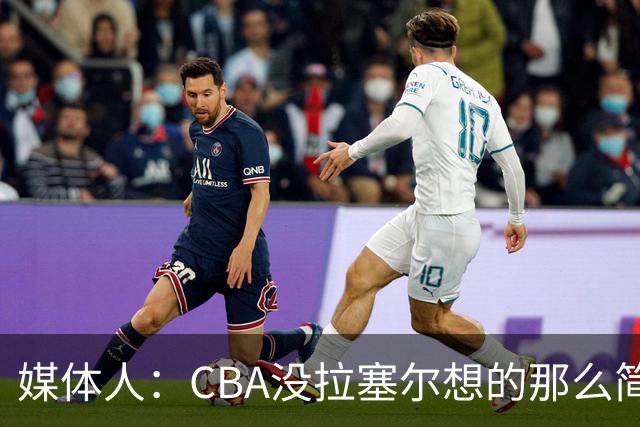 媒体人：CBA没拉塞尔想的那么简单 上海会给他时间去调整和找状态