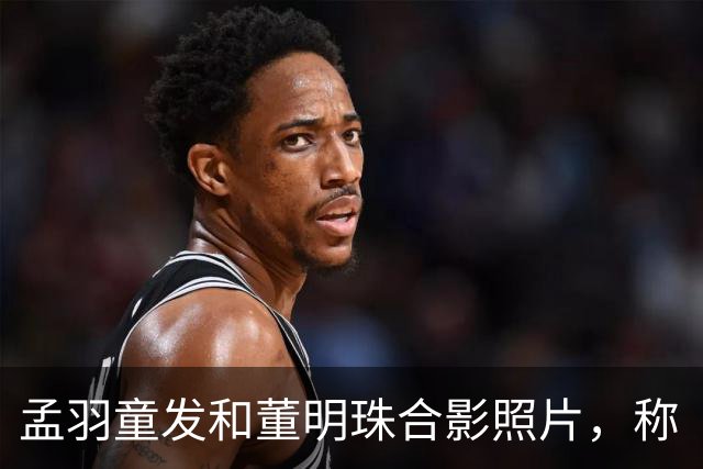 孟羽童发和董明珠合影照片，称“被老板一键召回”，陪其过72岁生日
