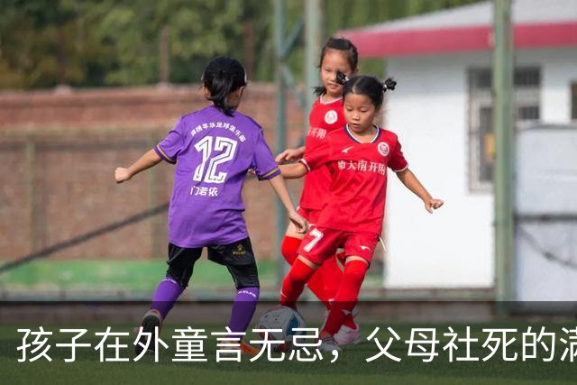 孩子在外童言无忌，父母社死的满地找缝